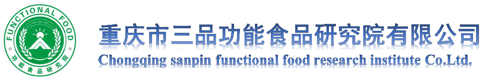 重慶三品功能食品研究院有限公司官網